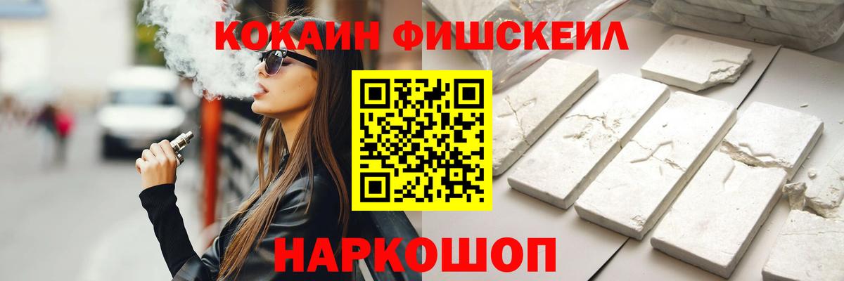 КОКАИН  COCAIN FishScale  Канаш  Вход с VPN  Кокаин 99% 