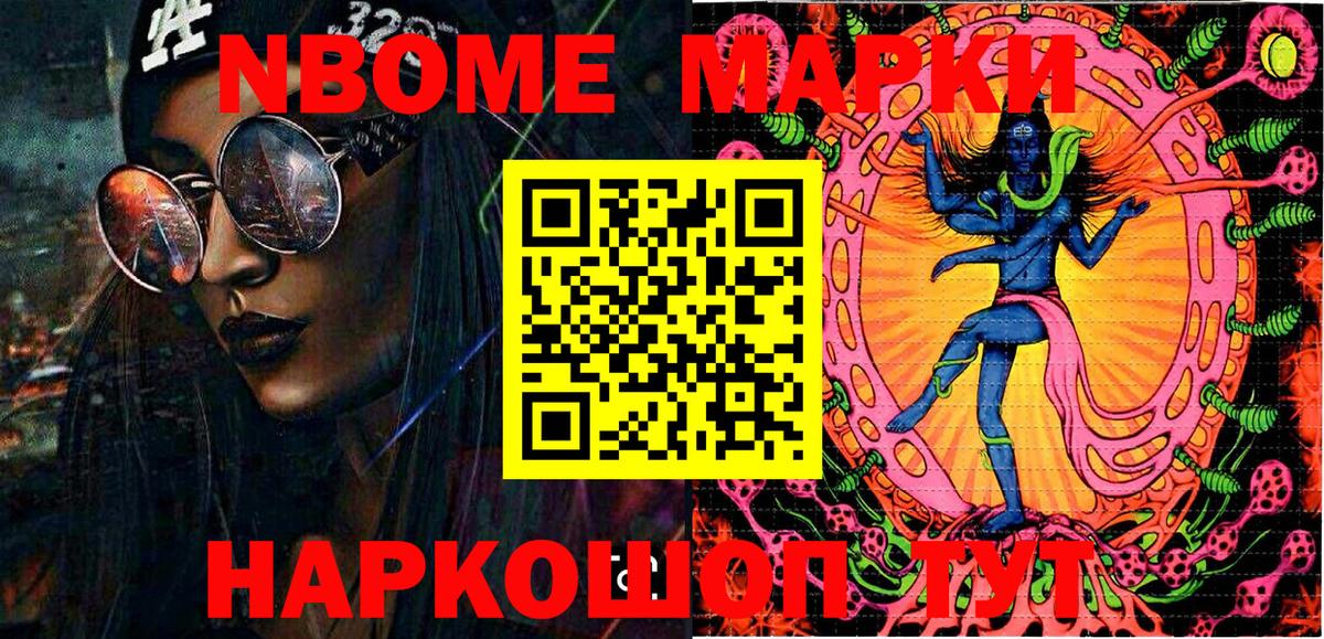 Марки NBOMe 1,5мг Канаш